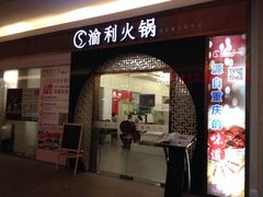 iphone_upload_pic-渝利重庆火锅