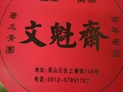 -文魁斋