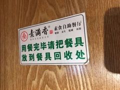 -素满香·素食自助餐(西安·民乐园店)