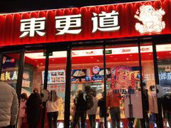 门面-東更道点心行(利客来店)