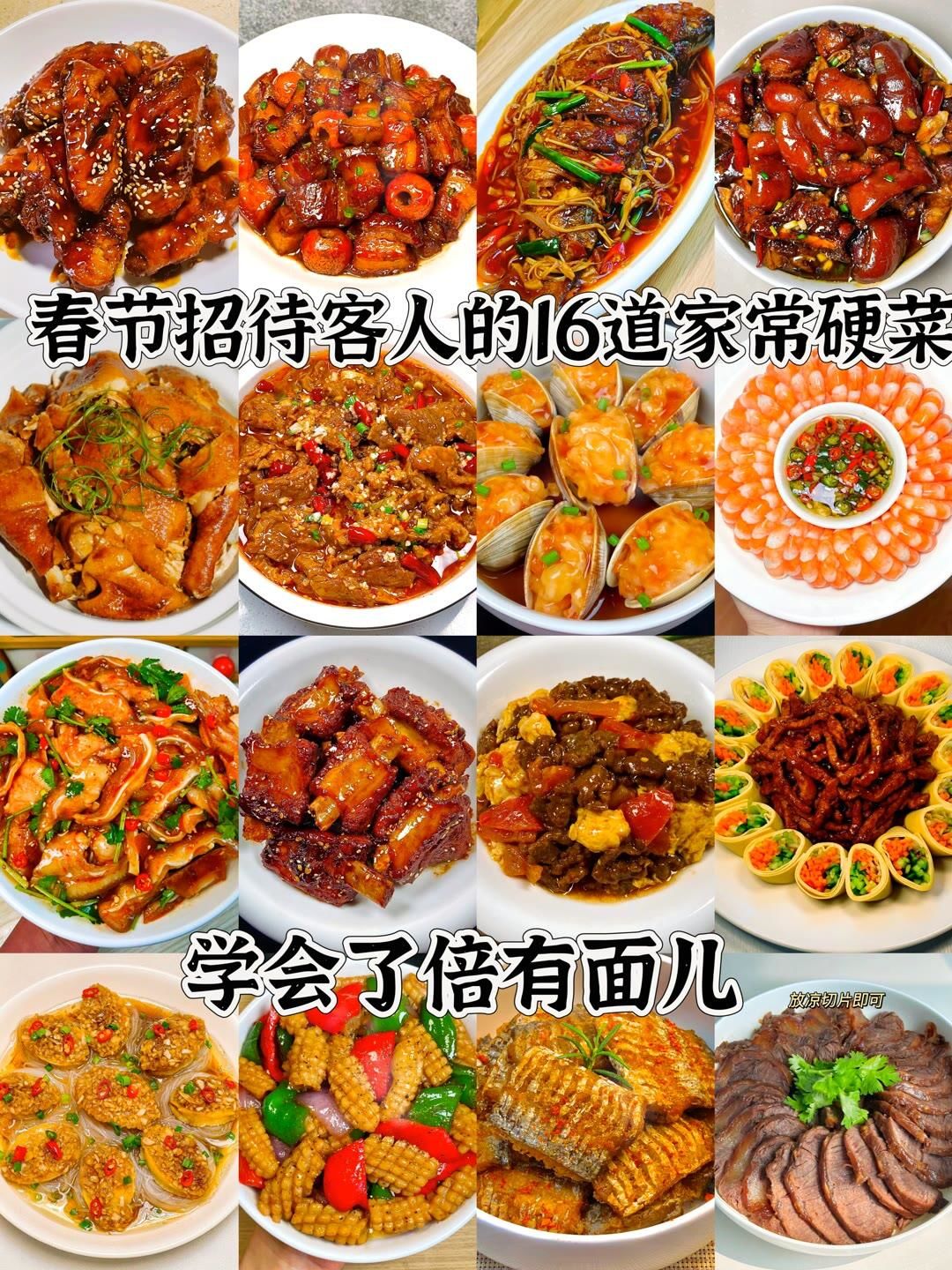 春节招待客人的16道家常硬菜!
