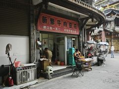 -新繁牛肉豆花(都江堰店)