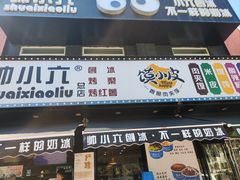 -帅小六刨冰·不一样的奶冰(总店)