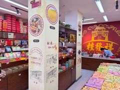 -桂发祥十八街麻花(和平路店)