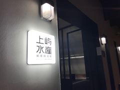 门面-上屿水产(鼓浪屿一店)