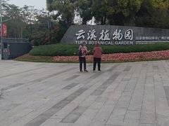 -云溪植物园