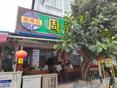 -周记蟹仔粉(侨港风情街店)