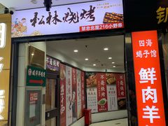 -松林烧烤·慧忠北里216小野串