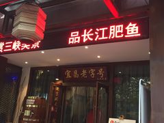 -自己人(九码头店)