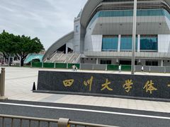 -四川大学(望江校区)