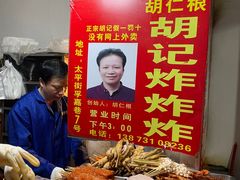 -胡仁根胡记炸炸炸