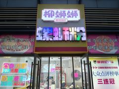 -柳蛳蛳螺蛳粉(朱辛庄TBD店)