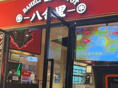-八合里潮汕鲜牛肉火锅(惠州华贸店)