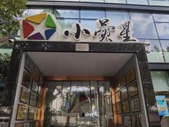 -小荧星艺校(浦东中环分校)