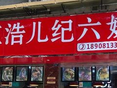 门面-王浩儿纪六孃甜皮鸭(乐山总店)
