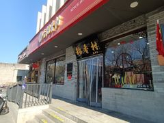 -北京稻香村(零号店)