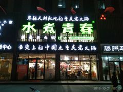 门面-水煮青春老火锅(君瑞城店)