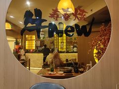 -牛New寿喜烧(青浦店)