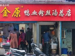 门面-金原鸭血粉丝汤总店(锁金村店)