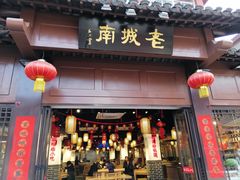 门面-老城南.鸭血粉丝汤(夫子庙店)