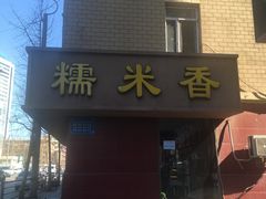 -糯米香(长江路店)