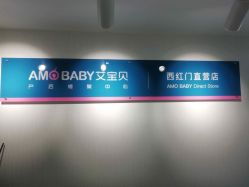 点击看大图 -艾宝贝产后修复中心(西红门店)