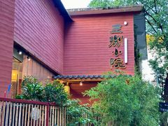 -王捌小院(红花坡店)
