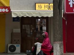 -椿树咖啡