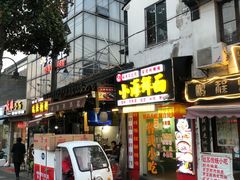 门面-大郎桥瑞陆糖粥(小太平巷店)