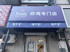 -SUN炸鸡专门店(西塔总店)