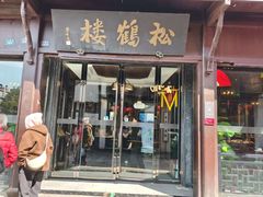 -松鹤楼(山塘街店)