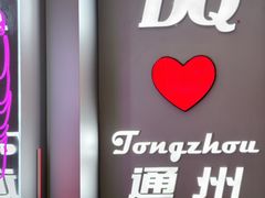 -DQ·蛋糕·冰淇淋(通州万达店)