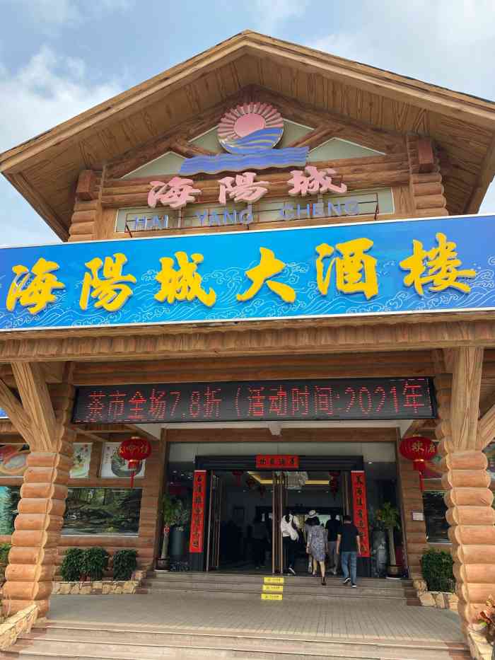外沙海阳城海鲜大酒楼-"菜的味道还可以,观海房也不错,菜小贵一个.