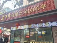 -老半斋(福州路店)