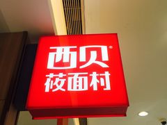 门面-西贝(上海我格广场店)