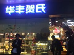 门面-华丰贺氏(福新西路店)