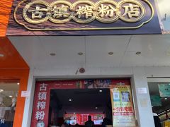 门面-古镇榨粉店(和平三街店)