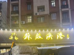 -苏启渔港(云南北路店)