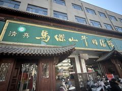 -清真马杰山牛肉汤馆