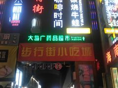 -解放路步行街                