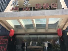 门面-骏莱海鲜鱼港(五角场店)