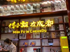 -付小姐在成都(中山公园店)
