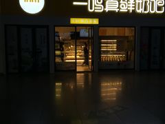 -一鸣真鲜奶吧(动车南站店)