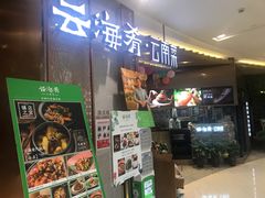 -云海肴云南菜(青浦宝龙店)