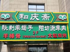 门面-和庆斋羊蝎子火锅·碳缸烧烤(顺义旗舰店)