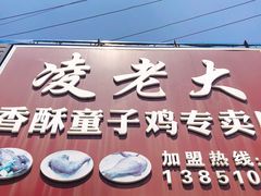 门面-凌老大童子鸡(新西门路店)
