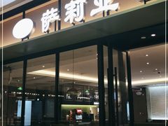 门面-萨莉亚意式餐厅(杭州滨江天街店)