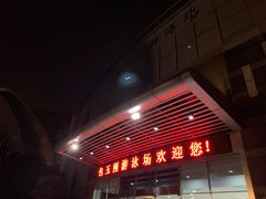 -包玉刚游泳场(黄龙恒励大厦店)