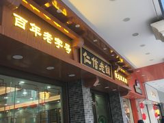 门面-仁信老铺(华盖路店)