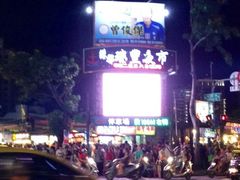iphone_upload_pic-瑞丰夜市